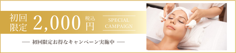 はじめての方限定キャンペーン